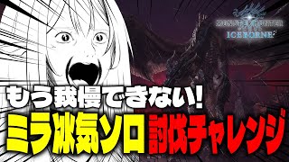 【MHW:IB】ワイルズカウントダウン！冰気弓でミラソロチャレンジ【 #初見歓迎 #モンハンワールド #新人vtuber  】