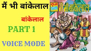 Main bhi bankelal ।। Part 1 ।। Bankelal comics ।। Bankelal comics in hindi ।। Raj comics