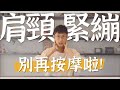 肩頸痠痛還在靠按摩？真正原因在這裡！｜診邊小撇步 黃獻銘醫師 @Dr.HuangAmin