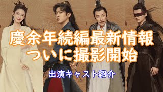 【中国最新情報】中国時代劇の大ヒット作「慶余年」の続編がついに撮影開始！気になる出演キャストも確定したのでご紹介します。