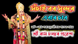 ৰামচন্দ্ৰৰ প্ৰৱেশ/কি সুন্দৰ অভিনয়/নাট-ৰাম পৰাজয় সীতাৰ পাতল গমন/সাৰংগ সাংস্কৃতিক গোষ্ঠীধিতাইপুখুৰী।