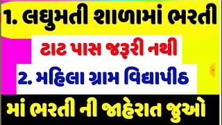 આજની શિક્ષક ભરતી , tat bharti letest news 2021 , tat bharti 2021