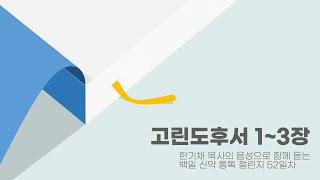 [중앙성결교회] 백신통 52일차 - 고린도후서 1-3장