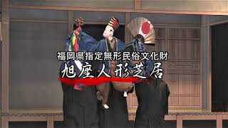 NPO NIA 2019 旭座人形芝居