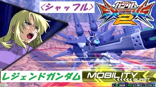 【EXVS2】レジェンドガンダム