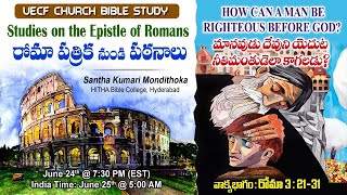 రోమా పత్రిక నుండి పఠనాలు:  మానవుడు దేవుని ఎదుట నీతిమంతుడెలాకాగలడు?  - Sis. Santha Mondithoka @ UECF