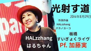 【光射す道】作詞作曲　HALzzhang\u0026ナカノヨーコ