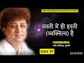 Masti Mein Hi Hasti (Personality) Hai |Shri Madhusudan Bapuji Satsang| YatroYogeshwarKrishna| Day 37