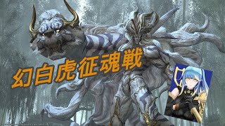 【FF14】　幻白虎とジュノ行くよー！！