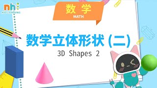 幼兒学中文Learn Chinese｜幼儿学数学|立體形状(二)|儿童形状| Math | Everyday Chinese Lessons for Kids【Preschool Ep.141】