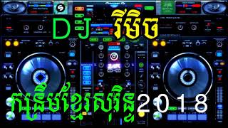 កន្រ្ទឹម ខ្មែរ សុរិន្ទ REMIX ថ្មី សំរាប់ចាក់ ធុងបាស់ Best verenay 2018 NEW DJ Melody 1