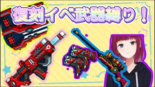 【ピクセルシューティング】復刻イベ武器縛り！