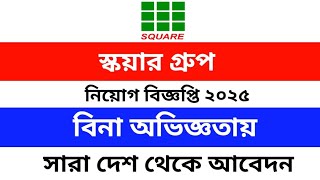 স্কয়ার গ্রুপ নিয়োগ বিজ্ঞপ্তি ২০২৫ // Square Group Job Circular 2025 //