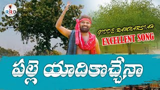 PALLE YADIKOCHENA FULL SONG || GIDDE RAMNARSAIAH || GIDDE GALAM || RRD Media Presents