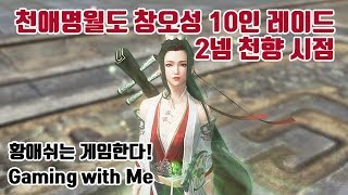 천애명월도 창오성 레이드 2네임드 격파 천향(힐러)시점 10인 레이드 (Moonlight Blade 10 Raid Tianxiang)