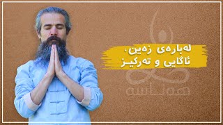 About mind, awareness and concentration / لەبارەی زەین، ئاگایی و تەرکیز