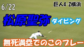 【読売ジャイアンツ】6/23松原聖弥　無死満塁でのダイビングキャッチ