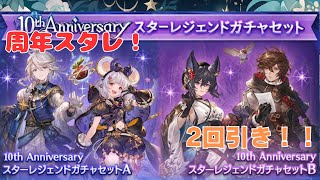 グラブル　周年スタレ！　2回引き！！