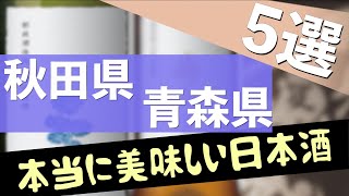 【本当に美味しい日本酒】ここ１０年でうまかった日本酒 秋田県\u0026青森県 合わせて５選【初心者 おすすめ お土産】