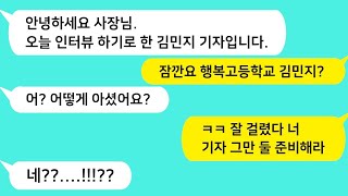 (썰방톡) 어린 나이에 성공해 CEO가 된 나를 취재하러 온 한 기자. 고등학교 내내 날 괴롭히던 동창인데.. /카톡썰/썰극장/톡톡사이다/톡톡드라마/사이다사연/사이다썰/신청사연