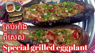 How to make grilled eggplant/របៀបធ្វើ ត្រប់អាំង/Daily food Khmer food