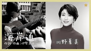 川野夏美 海岸通 作詞 作曲 伊勢正三