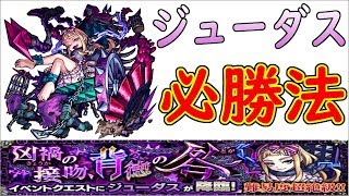 【モンスト】簡単必勝法！『ジューダス』運枠入り周回編成！