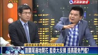 2014.05.13【頭家來開講】學運退場 藍委赴中研院 純考察?秋後算帳?