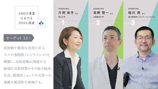 【AMED事業におけるSDGs推進】ターゲット1.5：2030年までに、脆弱な状況にある人々の強靱性（レジリエンス）を構築し、災害への暴露や脆弱性を軽減する