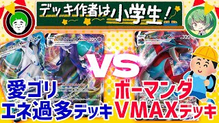 【ポケカ】小学2年生が考えたデッキで愛ゴリと対戦してみた‼︎【なな湖＆愛の戦士】