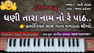 ધણી તારા નામ નો પાઠ | DHANI TARA NAAM NO PAATH | By SADGURU MUSIC CLASS | VITTHAL MAHARAJ #bhajan