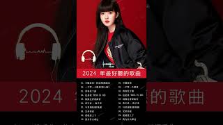 #KKBOX華語單曲排行週榜||如果可以，刪了吧，不如，半生雪，目及皆是你 ，銀河與星斗，錯位時空，白月光與硃砂痣||周杰倫 ,王嘉尔、Eric 周興哲 #2024好听的流行歌曲 #2024流行歌曲