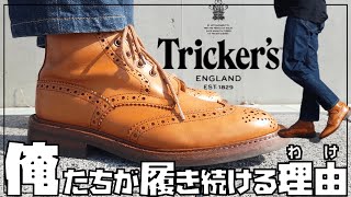 【トリッカーズ】カントリーブーツ購入のメリット5つ・デメリット3つ！【Tricker's ストウ】【エイジング】