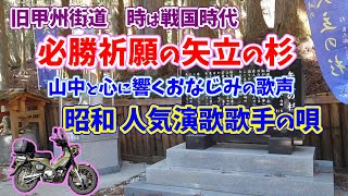 クロスカブ で行く 旧甲州街道　必勝祈願 の 矢立の杉　山中に響く 昭和の人気 演歌歌手 の唄＃旅好きライダーチャンネル＃クロスカブ＃笹子峠＃矢立の杉＃旧甲州街道＃演歌歌手＃必勝祈願＃演歌