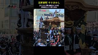 五軒家町 やりまわし🔥 カンカン場/試験曳き2回目【岸和田だんじり祭り2024】