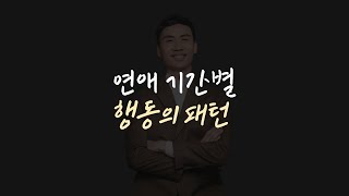 남자의 성적 호기심과 연애 기간별 행동 패턴