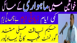 ماہواری Days, Menses کی خرابیاں اور माहवारी علاج