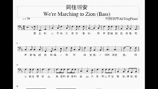 同往锡安 We're Marching to Zion (诗班分部旋律- Bass)