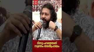 'ടിനു പാപ്പച്ചൻ പറഞ്ഞത് സ്വന്തം അഭിപ്രായം': ലിജോ ജോസ് പെല്ലിശ്ശേരി| Lijo Jose Pellissery