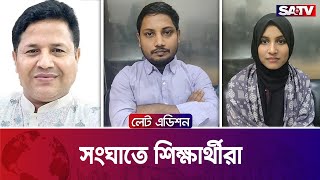 বিষয় সংঘাতে শিক্ষার্থীরা — সরাসরি টকশো | লেট এডিশন পর্ব - ২২৯৭| SATV Talk Show