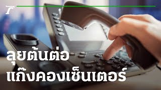 ลุยต้นต่อแก๊งคองเซ็นเตอร์ : ขีดเส้นใต้เมืองไทย | 03-03-65 | ข่าวเที่ยงไทยรัฐ