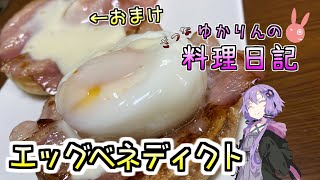 おしゃんなエッグベネディクトで優雅な朝食をいただきます！【VOICEROIDキッチン】