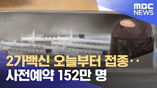 2가백신 오늘부터 접종‥사전예약 152만 명 (2022.11.07/뉴스투데이/MBC)