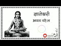 श्री ज्ञानेश्वरी अध्याय 1 dnyaneshwari adhyay 1 ज्ञानेश्वरी