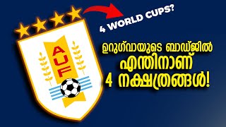 4 ലോകകപ്പോ...?? എന്തുകൊണ്ടാണ് Uruguayയുടെ ബാഡ്ജിൽ 4 നക്ഷത്രങ്ങൾ? | Football Heaven