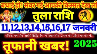 तुला राशि वालों 11,12,13,14,15,16,17 जनवरी 2025 / 5 महा खुशखबरी / बड़ा सरप्राइज मिलेगा Tula Rashifal