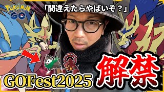 【ポケモンGO】グローバルのチケットは買わなくてもいいの！？GOフェス2025大阪＆グローバルはここに注意！！今やるべきことを２つだけお伝えします！！【ホゲータ前日確認】