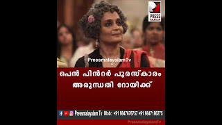 പെൻ പിൻറർ പുരസ്കാരം അരുന്ധതി റോയിക്ക്