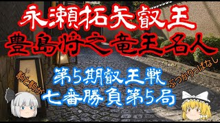 【主催者許諾済】▲永瀬拓矢叡王 △豊島将之竜王名人　第5期叡王戦七番勝負第5局