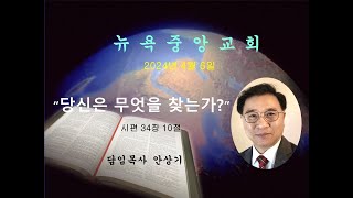 뉴욕중앙교회- 2024년 4월 6일, 설교: 안상기 목사